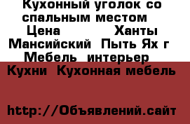 Кухонный уголок со спальным местом  › Цена ­ 7 000 - Ханты-Мансийский, Пыть-Ях г. Мебель, интерьер » Кухни. Кухонная мебель   